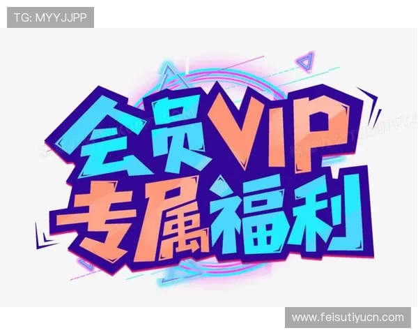 8868体育手机版会员登录后可以享受哪些专属权益，全面解析会员特权与福利