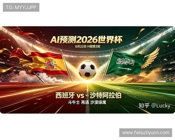 2026年足球世界杯西班牙与沙特阿拉伯队的赛前新闻发布会重点内容