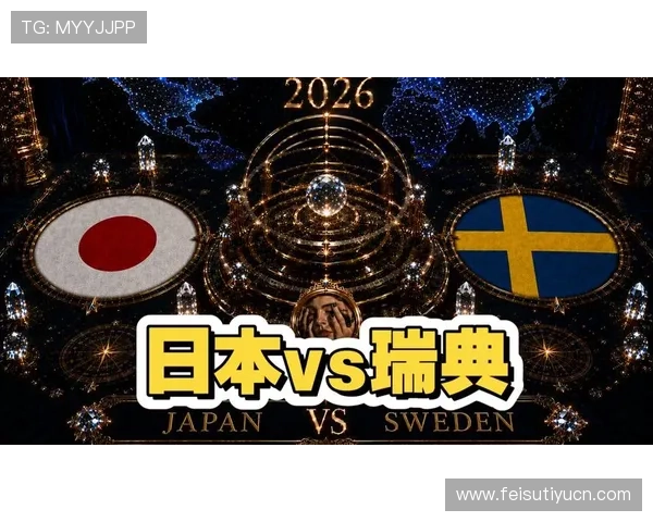 世界杯日本VS瑞典比赛赛前双方球队状态与战术准备全面分析 世界杯日本VS瑞典比赛赛前双方球队状态与战术准备全面分析
