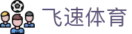 飞速体育-(中国)飞速体育深圳市桓笙文化传播有限公司欢迎您